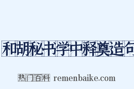和胡秘书学中释奠造句是什么意思的图片